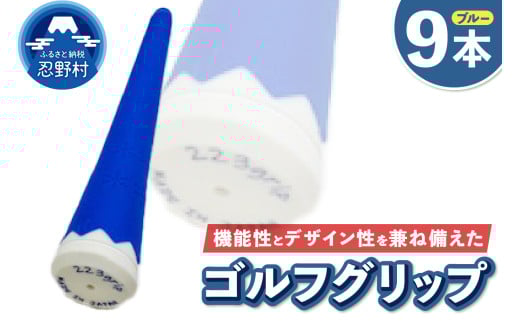 ２２３ｇｒｉｐ[富士山ゴルフグリップ・9本セット]冬富士（ブルー） 2092573 - 山梨県忍野村