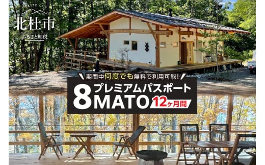 期間中何度でも施設を無料で利用できる8MATOプレミアム・パスポート／12ヶ月間 ワーキングプレイス 12ヶ月間 コワーキング 施設 カフェスタイル リモート会議 テレワーク用 北杜市 2097838 - 山梨県北杜市