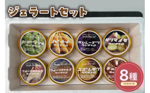 ジェラート全8種類セット(104ml)〔8個入り〕アイス スイーツ 洋菓子 お菓子 デザート 贈答 贈り物 ギフト プレゼント お取り寄せ 送料無料 山形県 米沢市