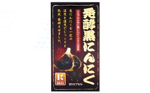 滋養・活力サプリ　発酵黒にんにく　30日分　【11100-1518】