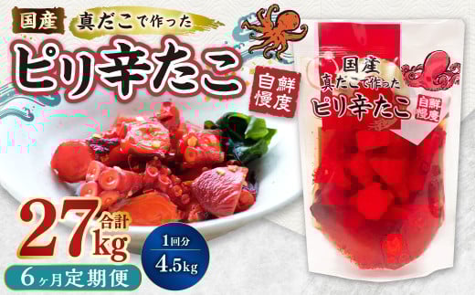 【1ヶ月毎6回定期便】国産ピリ辛たこ 180g 計150パック（25パック×6回） タコ たこ 魚介類 1538078 - 茨城県神栖市