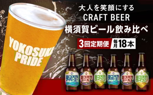 【全3回定期便】飲み比べ ビール 3種　18本セット （330ml瓶×計54本）クラフトビール 【有限会社たのし屋本舗】 [AKAE053] 2083417 - 神奈川県横須賀市