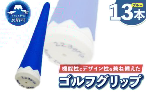 ２２３ｇｒｉｐ[富士山ゴルフグリップ・13本セット]冬富士（ブルー） 2092561 - 山梨県忍野村