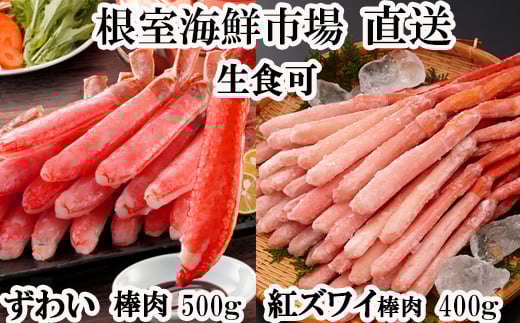 B-14115  お刺身OK！生ずわいがに棒肉ポーション500g・紅ずわいがにポーション400g 1557466 - 北海道根室市