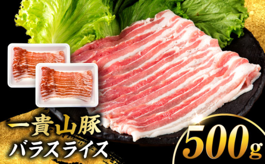 【冷蔵】一貴山豚 バラスライス 計500g(250g×2p) 糸島市 / いきさん牧場 豚肉 冷凍 [AGB042]