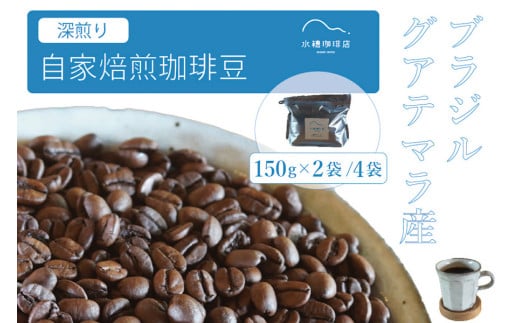 「水穂珈琲店」の自家焙煎コーヒー豆「深煎りブレンド」150g×4袋／カカオのようなビターなフレーバーが特徴のオリジナルブレンド　ブラジル産とグアテマラ産を配合【長野県信濃町ふるさと納税】 2095751 - 長野県信濃町