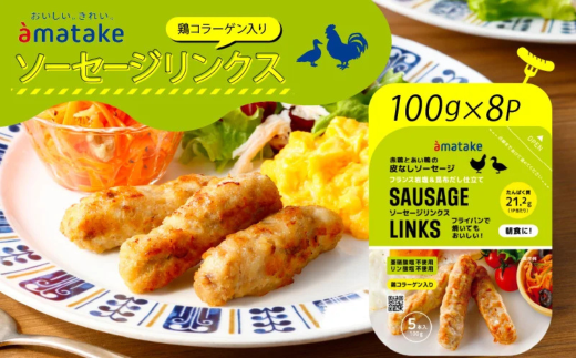 アマタケ ソーセージリンクス 5本入×8P 忙しい朝に良質なタンパク質を 簡単調理 ヘルシー レンチン 惣菜 冷凍 時短 2102394 - 岩手県一関市