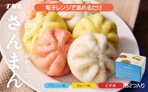 さんまんバラエティセット 3箱 セット (1箱 100g 2つ入り 計6個) プレーン味 カレー味 ピザ味 冷凍 惣菜 軽食 おやつ 朝食 点心 中華まん ピザまん カレーまん 大船渡 三陸 岩手県