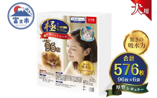 ペットシーツ 【極】シリーズ 厚型レギュラー 576枚 ペット用 犬用 猫用 トイレシーツ 日用品 ペット用品 大容量 防災 備蓄 消耗品 ドッグ キャット わんちゃん ねこちゃん 静岡県 富士市 [sf077-131] 2095954 - 静岡県富士市