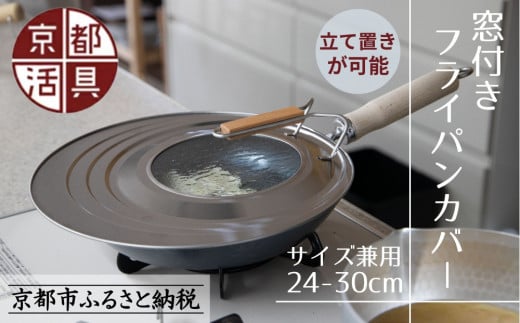[9月末までの限定寄付額][京都活具]中身が見える 窓付きフライパンカバー 24-30cmまで対応 [ 京都 キッチン・家庭用品 ブランド | サイズ兼用 スタンド式 蓋 便利 人気 おすすめ キッチンアイテム キッチン用品 料理 お弁当 ギフト プレゼント お取り寄せ 通販 送料無料 ふるさと納税 ]