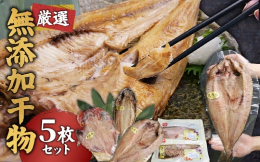 無添加 干物 厳選 5 種『とびっきり！しずおか』で紹介いただきました！個包装  ホッケ キンメダイ サバ レンジ で 簡単 干物 2種 のセット