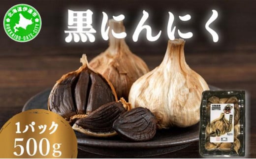 [5525-1183]黒 にんにく 500g 北海道 伊達 熟成 自然食品 1925077 - 北海道伊達市