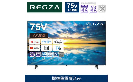 TVS REGZA[標準設置費込み]4K液晶テレビ REGZA ( レグザ ) E350Mシリーズ 75V型 [ Apple AirPlay対応 / 4Kチューナー内蔵 / YouTube対応] 75E350M [ テレビ TV 75型 75インチ 75V 液晶 4K E350M series エントリーモデル Apple Airplay2対応 家電 人気 おすすめ ]