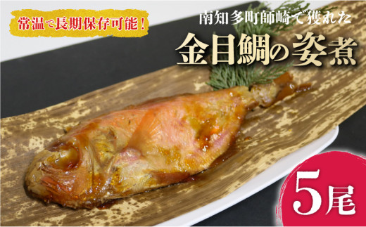 金目鯛 姿煮 5尾 セット 南知多町産 やわらか煮 レトルト 長期保存 常温 たい 鯛 まるごと キンメダイ きんめだい 骨までやわらかい 圧力釜 温めるだけ おかず ごはん たい 鯛 まるごと キンメダイ きんめだい 主菜 煮付け 常温保存 レトルトパック ふるさと納税煮付け ふるさと納税レトルト ふるさと納税金目鯛 ふるさと納税南知多町 愛知県 南知多町