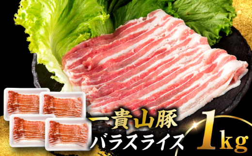 【冷凍】一貴山豚 バラスライス 計1kg(250g×4p) 糸島市 / いきさん牧場 豚肉 冷凍 [AGB041]