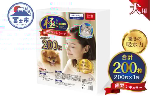 ペットシーツ 【極】シリーズ 薄型レギュラー 200枚 ペット用 犬用 猫用 トイレシーツ 日用品 ペット用品 大容量 防災 備蓄 消耗品 ドッグ キャット わんちゃん ねこちゃん 静岡県 富士市 [sf077-123] 2095946 - 静岡県富士市