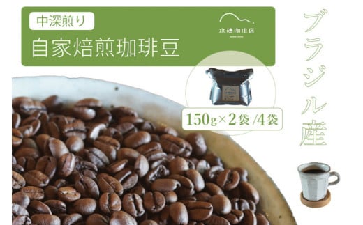 「水穂珈琲店」の自家焙煎コーヒー豆「ブラジル（中深煎り）」150g×4袋／チョコレートのような香りと苦味が特徴のシングルオリジン【長野県信濃町ふるさと納税】 2095767 - 長野県信濃町