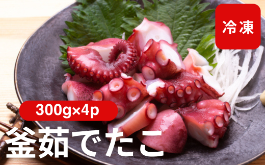 釜茹でたこ 冷凍 瀬戸内海産 真蛸 タコ 300g×4パック たこ焼き 酢たこ 天ぷら 北風鮮魚 愛媛県 伊予市 | C116