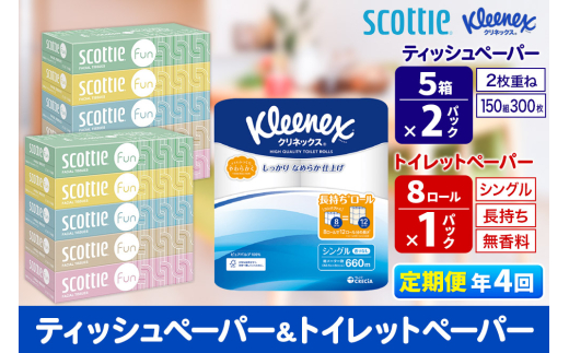 《3ヶ月ごとに4回お届け》定期便 クリネックス トイレットペーパー 長持ちロール シングル 8ロール×1パック ＆ ティッシュペーパー スコッティ ファン 150組 5箱×2パック 秋田市オリジナル【レビューキャンペーン中】