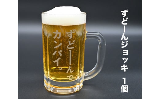 北海道奈井江町オリジナル ずどーんジョッキ 2112238 - 北海道奈井江町