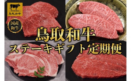 [定期便]鳥取和牛 ステーキギフト 定期便 12か月