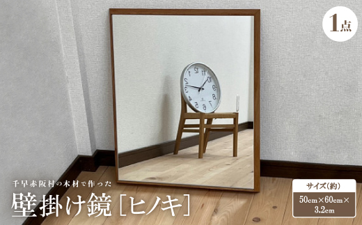 ＜ヒノキ＞千早赤阪村の木材で作った壁掛け鏡　【1483725】 1455208 - 大阪府千早赤阪村