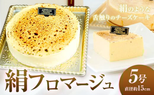 絹フロマージュ チーズケーキ 5号 （直径約15センチ） アルチザン・パティシエ・イタバシ 《90日以内に出荷予定(土日祝除く)》 茨城県 結城市 お菓子 チーズケーキ フロマージュ スイーツ ケーキ 送料無料 【配送不可地域あり】(沖縄・離島) 697576 - 茨城県結城市