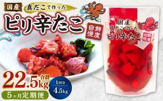 【1ヶ月毎5回定期便】国産ピリ辛たこ 180g 計125パック（25パック×5回） タコ たこ 魚介類 1538080 - 茨城県神栖市