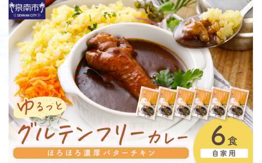 【自家用 化粧箱なし】ゆるっとグルテンフリー ほろほろ濃厚バターチキンカレー（辛口）6食セット【092D-010】 2084463 - 大阪府泉南市