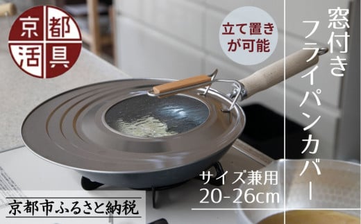 [9月末までの限定寄付額][京都活具]中身が見える 窓付きフライパンカバー 20-26cmまで対応 [ 京都 キッチン・家庭用品 ブランド | サイズ兼用 スタンド式 蓋 便利 人気 おすすめ キッチンアイテム キッチン用品 料理 お弁当 ギフト プレゼント お取り寄せ 通販 送料無料 ふるさと納税 ]