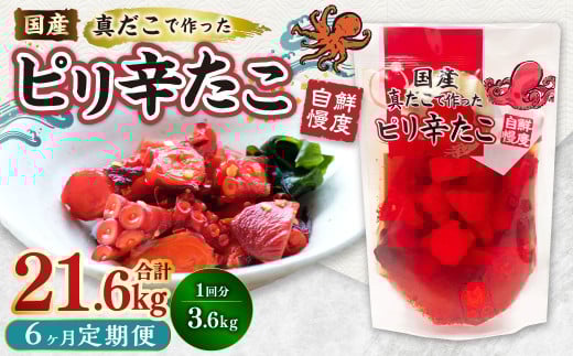 【1ヶ月毎6回定期便】国産ピリ辛たこ 180g 計120パック（20パック×6回） タコ たこ 魚介類 1538076 - 茨城県神栖市