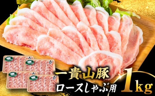 【冷凍】一貴山豚 ロースしゃぶ用 計1kg(250g×4p) 糸島市 / いきさん牧場 豚肉 冷凍 [AGB045]