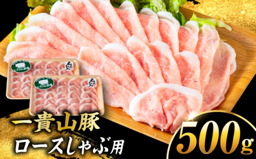 【冷蔵】一貴山豚 ロースしゃぶ用 計500g(250g×2p) 糸島市 / いきさん牧場 豚肉 冷凍 [AGB046]