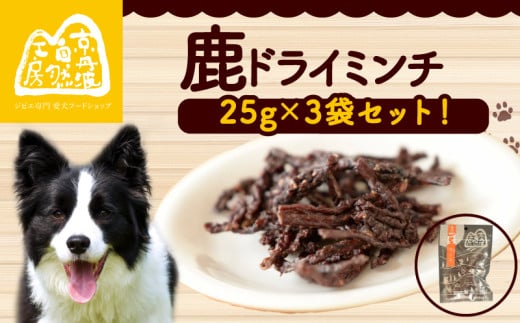 鹿ドライミンチ 25g × 3袋 ペットフード ペット ドッグフード おすすめ 無添加 国産 いぬ イヌ 犬 わんちゃん ワンちゃん 愛犬 ごはん えさ エサ 餌 おやつ オヤツ 犬の餌 犬用おやつ 犬のおやつ イヌのおやつ 犬のオヤツ ペット用品 鹿肉 ジビエ ジビエ肉 健康 栄養豊富 安心 天然素材 京都 京丹波町 京丹波自然工房 常温 2120111 - 京都府京都府庁