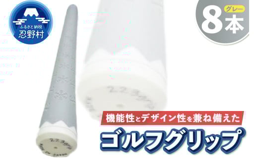 ２２３ｇｒｉｐ[富士山ゴルフグリップ・8本セット]溶岩富士（グレー） 2092575 - 山梨県忍野村