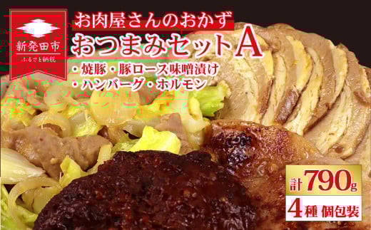 お肉屋さんのおかず おつまみセット 4種 個包装 焼豚 チャーシュー 豚ロース 豚肉 味噌漬け ハンバーグ ホルモン｜ 簡単調理 ロース 豚肉 柔らかい みそ漬け 小分け 惣菜 おかず 時短 焼くだけ 冷凍 ポーク お手軽 味噌 詰合せ セット 個包装 贈答 おすすめ 中川精肉店 新潟県 新発田市 nakagawa001 2093116 - 新潟県新発田市