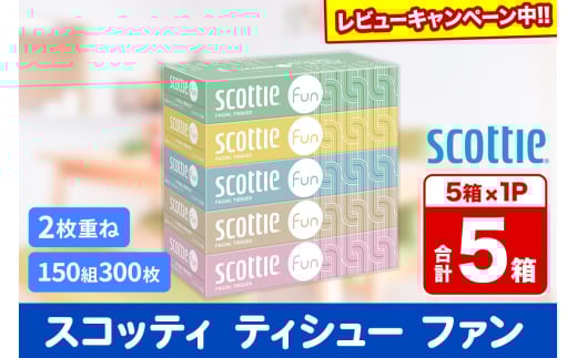 ティッシュペーパー スコッティ ティシュー ファン 150組 5箱×1パック 秋田市オリジナル【レビューキャンペーン中】 2084577 - 秋田県秋田市