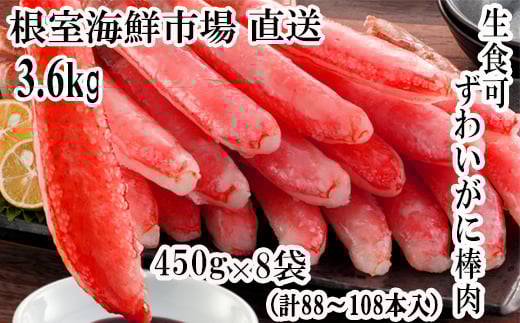E-28023  根室海鮮市場＜直送＞お刺身OK！生ずわいがに棒肉ポーション450g×8P(計88～108本) 1100733 - 北海道根室市