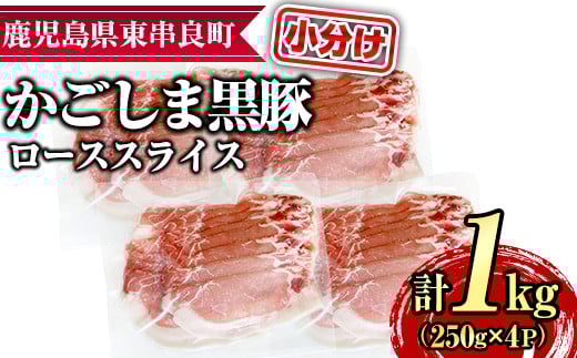 【0305123a】サクラ農場の鹿児島黒豚！ローススライス(約250g×4パック・計約1kg) 国産 黒豚 豚肉 ぶた肉 ロース 短鼻豚 冷凍 冷凍配送 【鹿児島ますや】