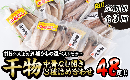  中骨なし開き3種詰め合わせ (16尾・3種:隔月3回) 定期便 フライパン 簡単 調理 干物 あじ アジ かます カマス さば サバ 丸干し 開き 骨なし 魚 海鮮 冷凍 詰め合わせ セット 大分県 佐伯市 【AQ97】【(株)やまろ渡邉】
