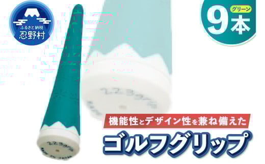 ２２３ｇｒｉｐ[富士山ゴルフグリップ・9本セット]夏富士（グリーン） 2092570 - 山梨県忍野村