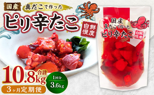 【1ヶ月毎3回定期便】国産ピリ辛たこ 180g 計60パック(20パック×3回) タコ たこ 魚介類