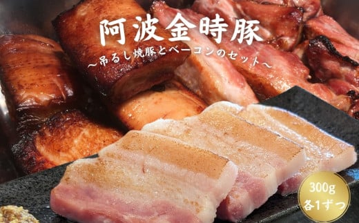 [阿波の金時豚] 吊るし焼豚とベーコンのセット(300g 各1個) 金時豚 焼豚 生ベーコン 冷凍 焼豚丼 焼く パスタ スープ 具材