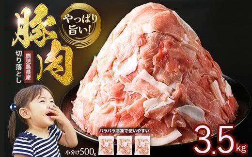 《訳あり》鹿児島県産　豚肉切り落とし(50