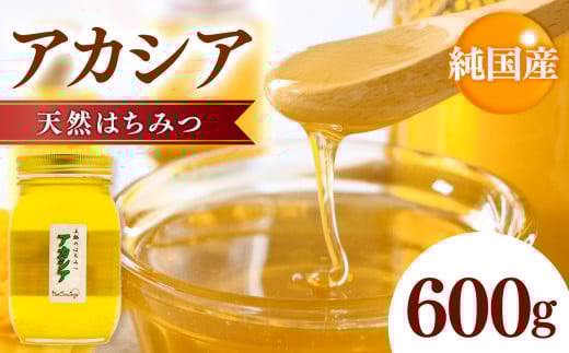 天然はちみつアカシア 1瓶600g