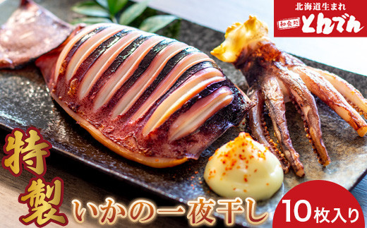 特製いかの一夜干し(10枚入り）