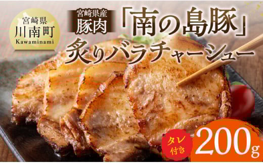 宮崎県産豚肉 「南の島豚」炙りバラチャーシュー200g(タレ付) [ 宮崎県産 国産 豚肉 豚 チャーシュー 宮崎県 川南町 ]