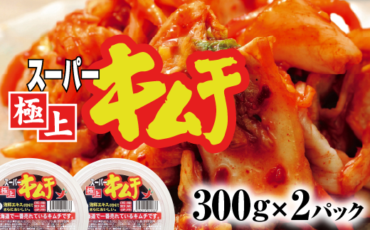 スーパー極上キムチ2パック