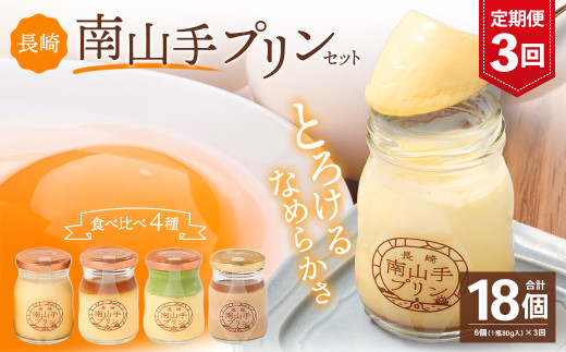 【全3回定期便】南山手プリンセット ぷりん デザート スイーツ お菓子 菓子