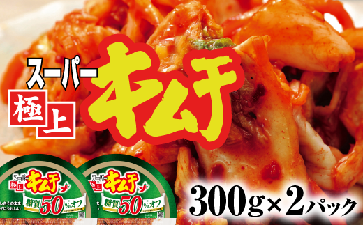 スーパー極上キムチ糖質オフ２個セット